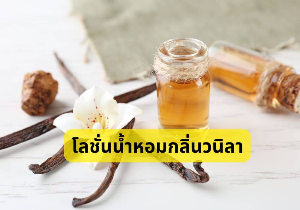 โลชั่นน้ำหอมกลิ่นวนิลา
