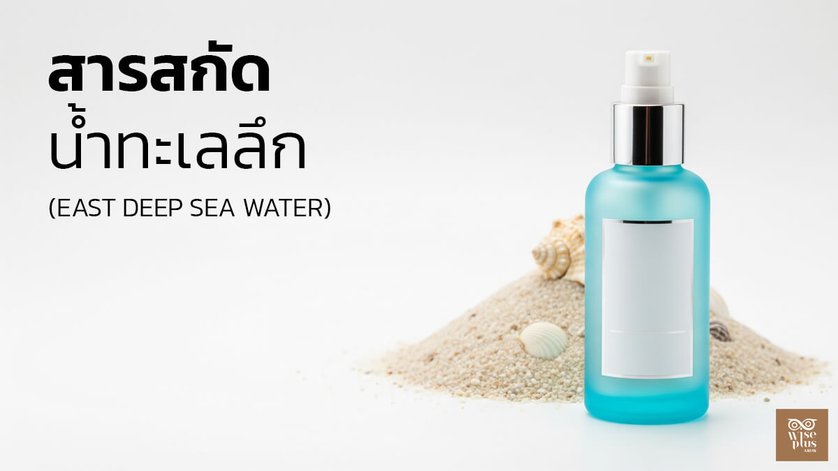 East Deep Sea Water สารสกัดน้ำทะเลลึกเพื่อผิวชุ่มชื้นและสดใส
