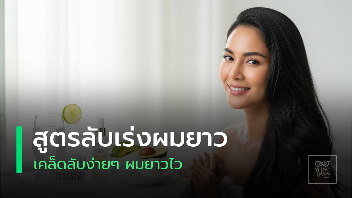 สูตรลับเร่งผมยาวสุขภาพดี