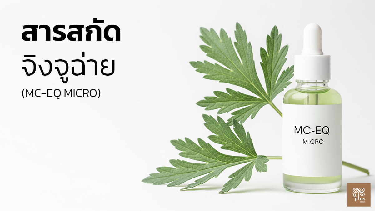 เซรั่ม MC-EQ MICRO สารสกัดจิงจูฉ่ายและถั่วเหลืองบำรุงผิวใส