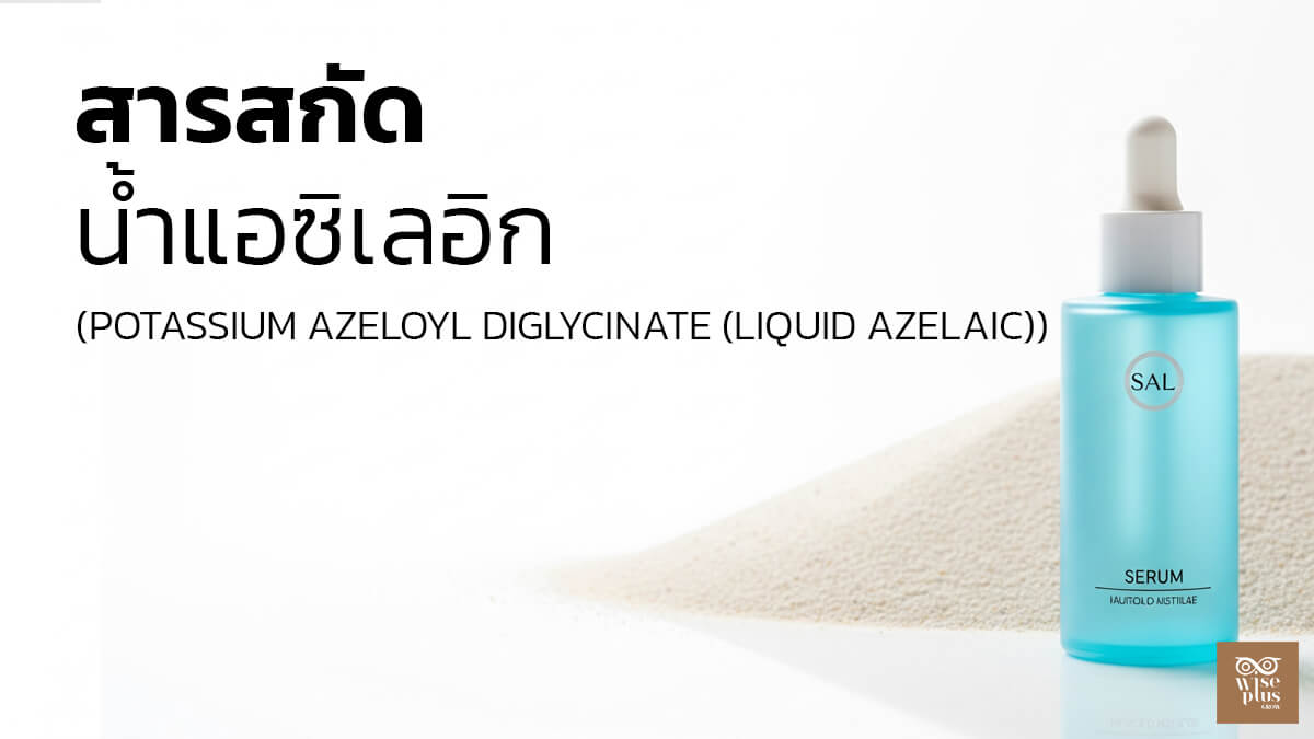 เซรั่ม Potassium Azeloyl Diglycinate เพื่อผิวใส ลดสิว และรอยแดง