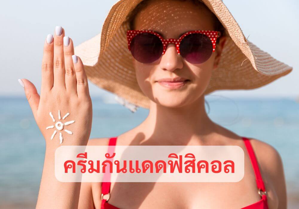 ครีมกันแดดฟิสิคอล