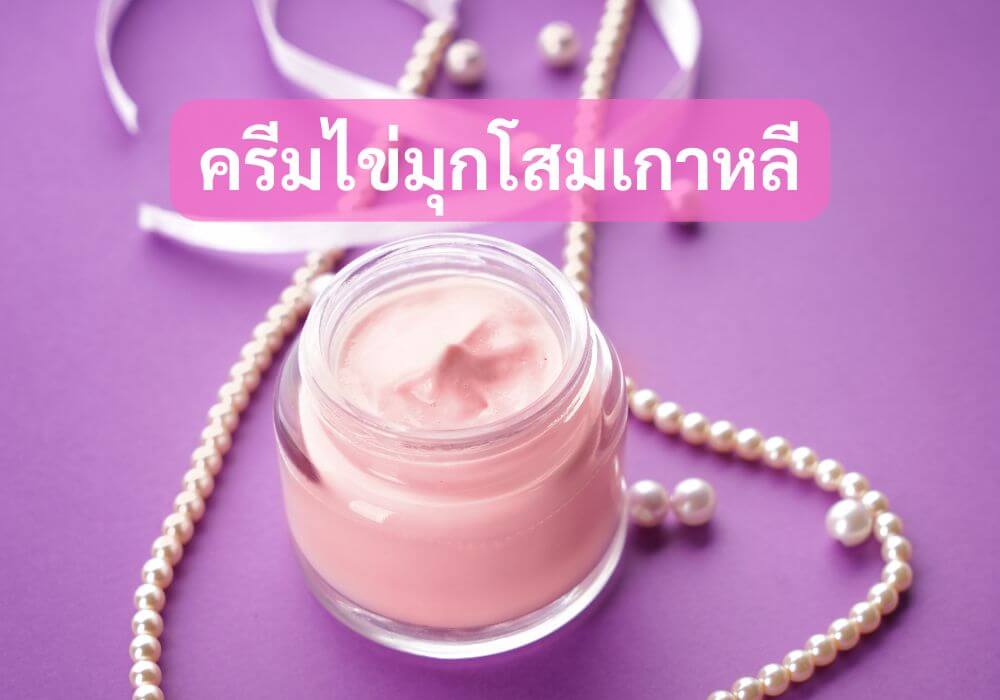 ครีมไข่มุกโสมเกาหลี