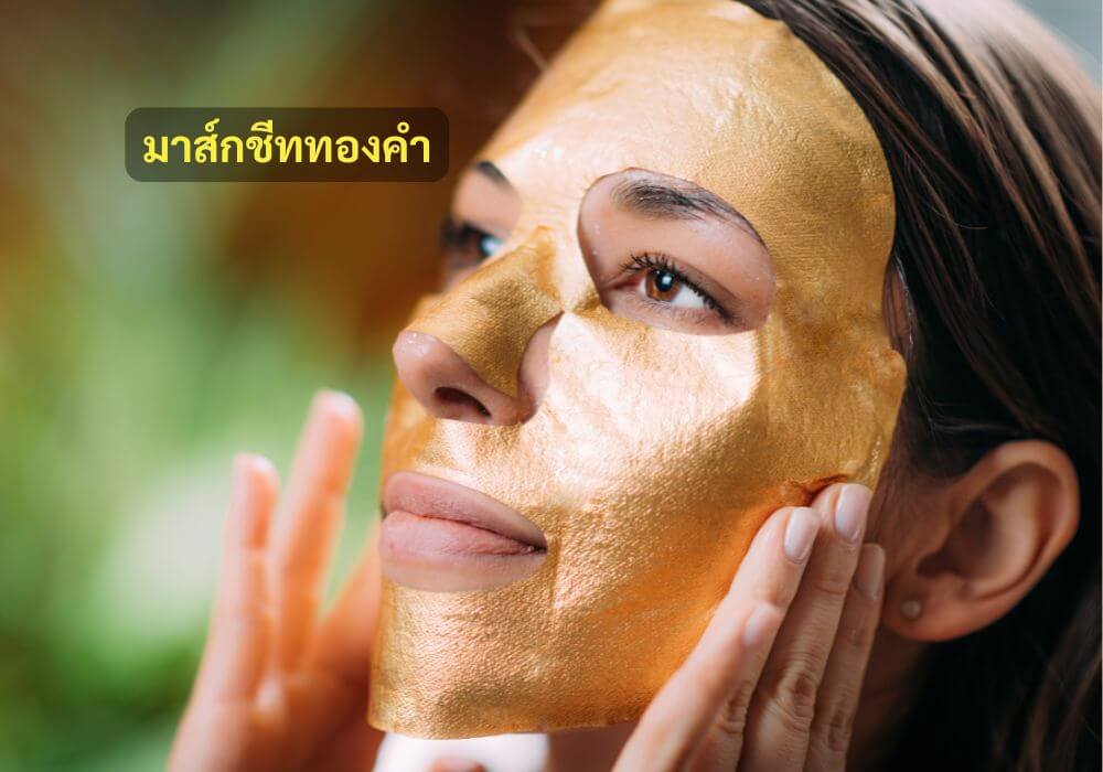 มาส์กชีททองคำ