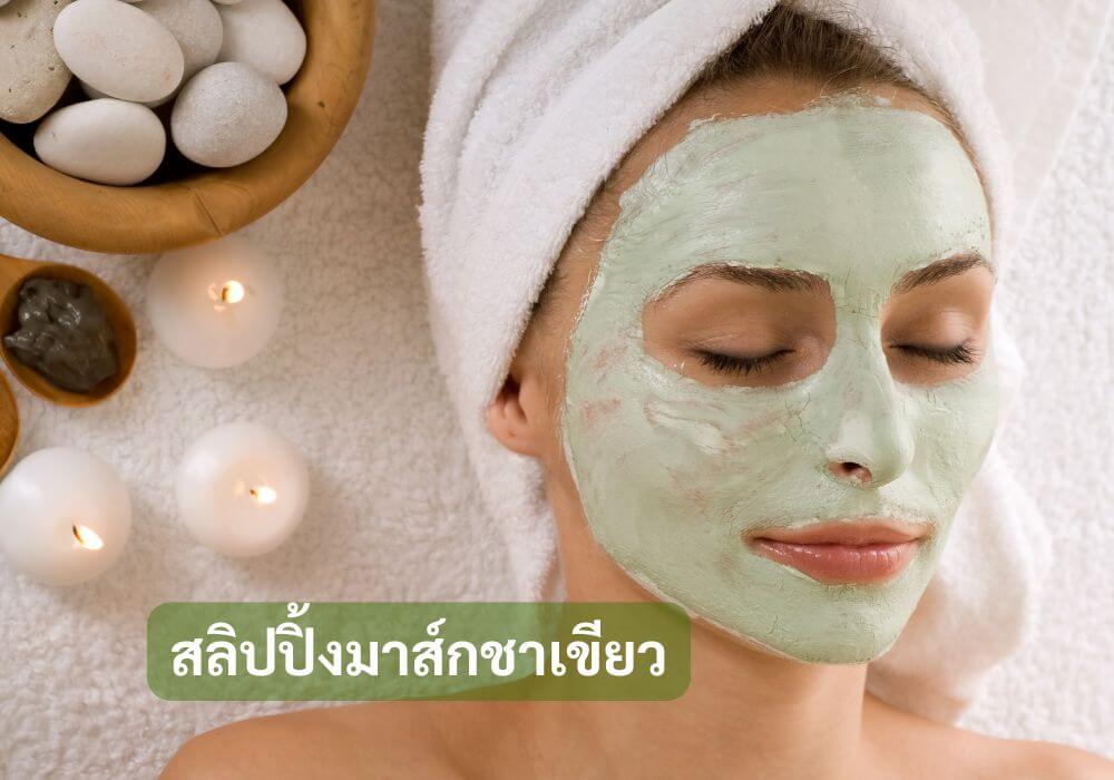 สลิปปิ้งมาส์กชาเขียว