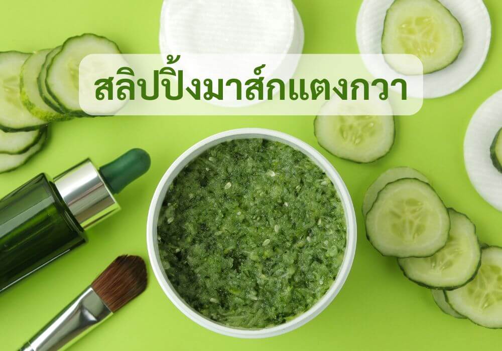 สลิปปิ้งมาส์กแตงกวา