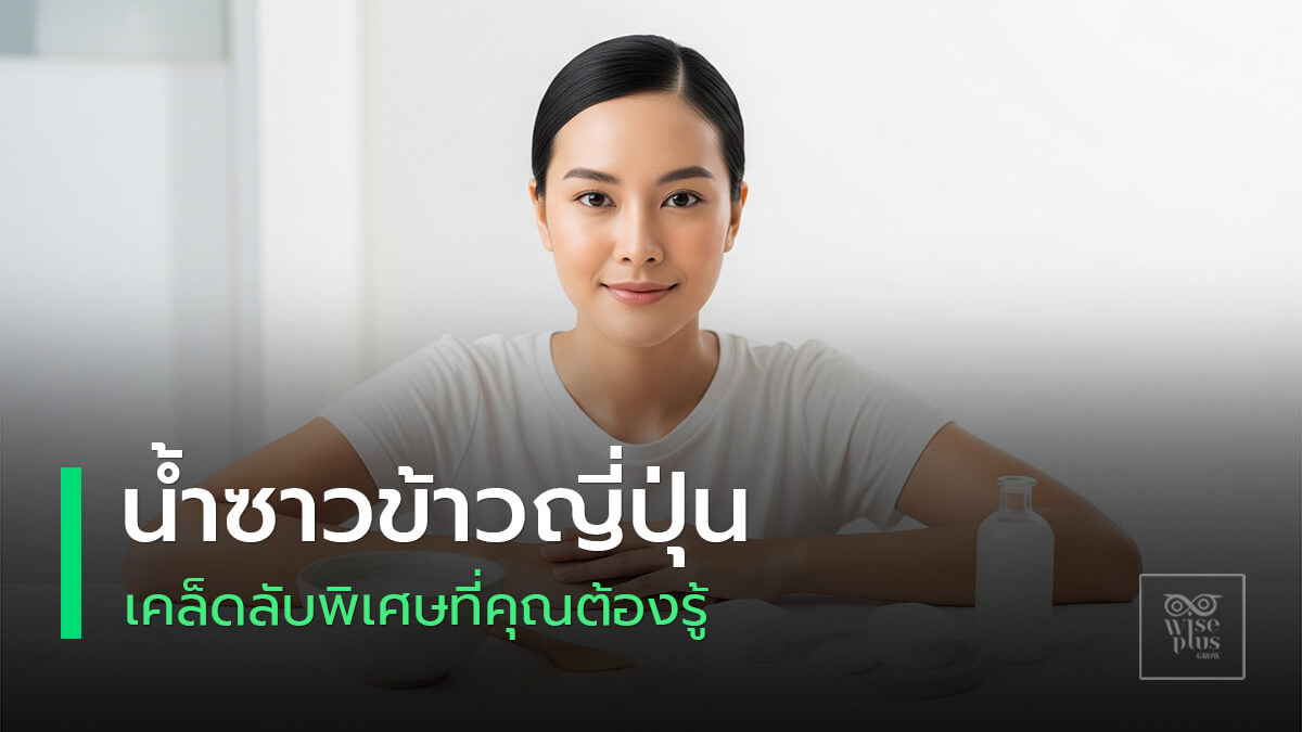 น้ำซาวข้าวญี่ปุ่นบำรุงผิวให้ชุ่มชื้นกระจ่างใส