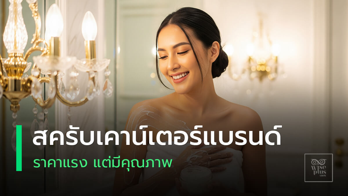 รีวิวสครับผิวหรูเพื่อผิวเนียนละเอียดดุจสปา