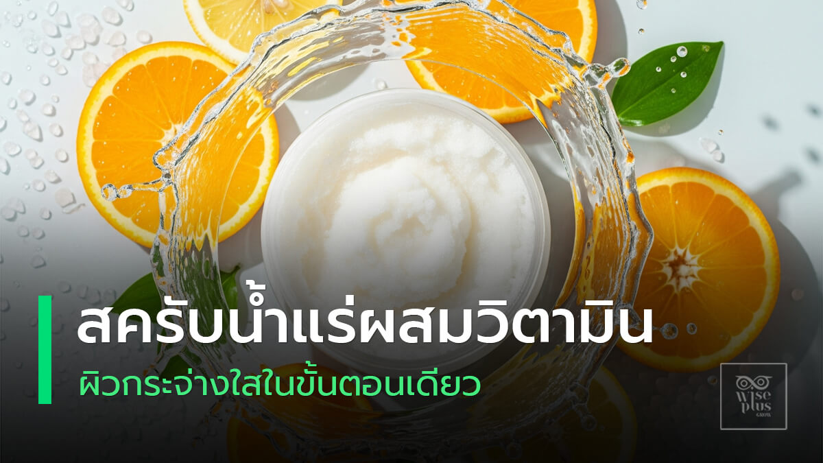 สครับน้ำแร่ผสมวิตามินเพื่อผิวใสมีออร่าในขั้นตอนเดียว
