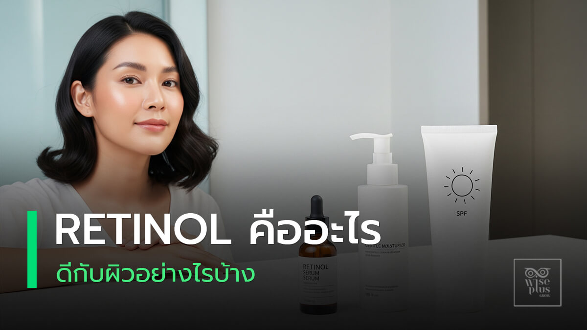 เซรั่มเรตินอลกับสกินแคร์พื้นฐาน