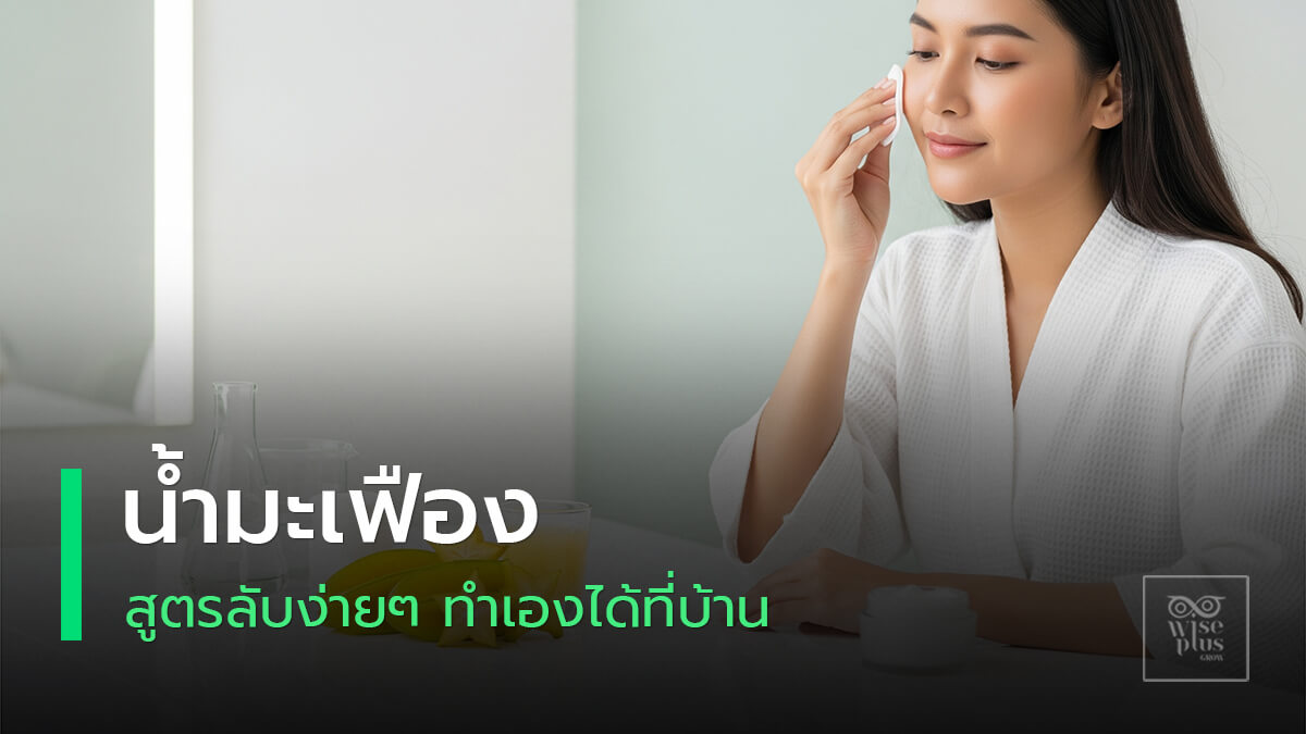 น้ำมะเฟืองบำรุงผิวให้กระจ่างใสอย่างเป็นธรรมชาติ