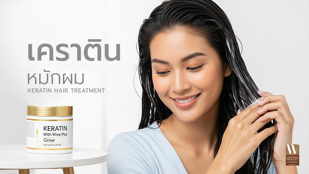 เคราตินหมักผมบำรุงเส้นผมให้นุ่มสวยสุขภาพดี