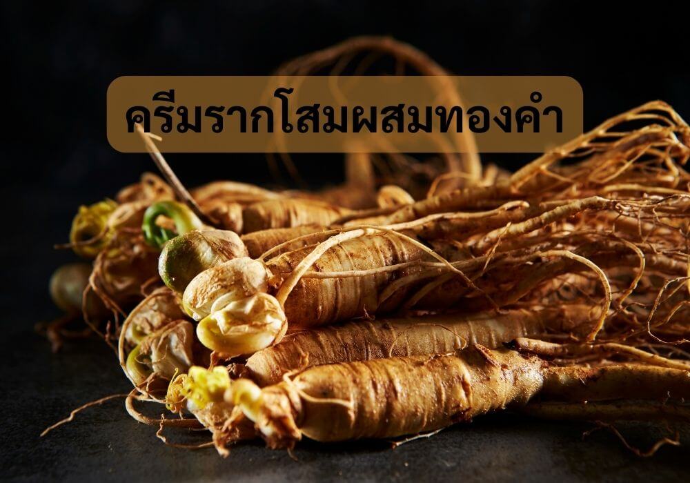 ครีมรากโสมผสมทองคำ