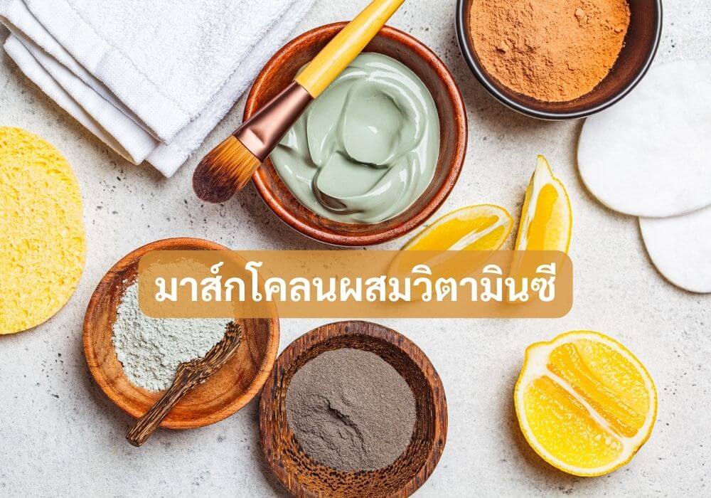 มาส์กโคลนผสมวิตามินซี