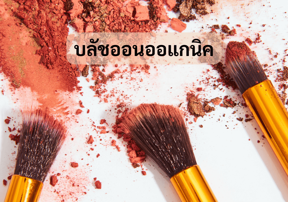 บลัชออนออแกนิค
