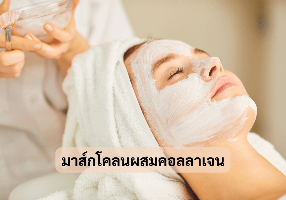 มาส์กโคลนผสมคอลลาเจน