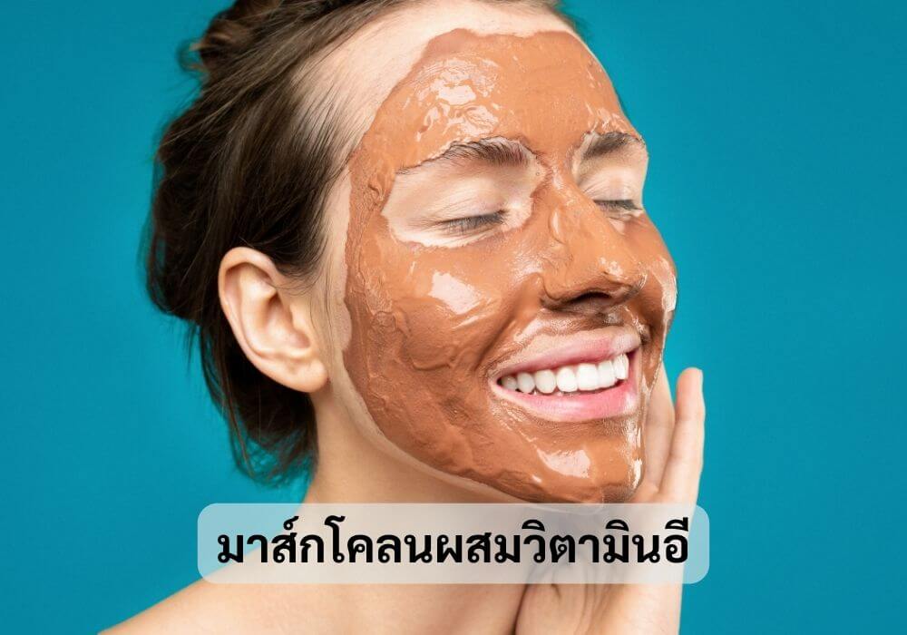 มาส์กโคลนผสมวิตามินอี