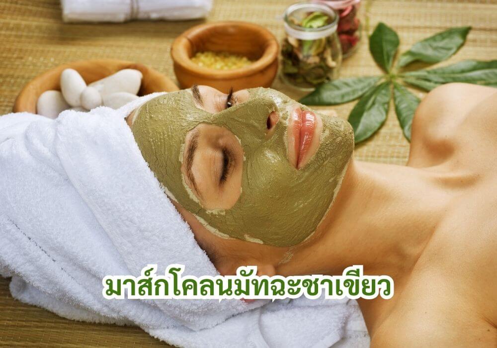 มาส์กโคลนมัทฉะชาเขียว