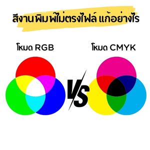 ระบบสีต่างกัน RGB vs. CMYK