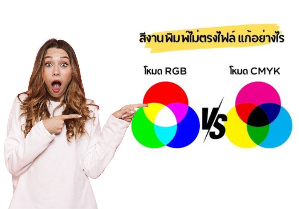สีงานพิมพ์ไม่ตรงไฟล์