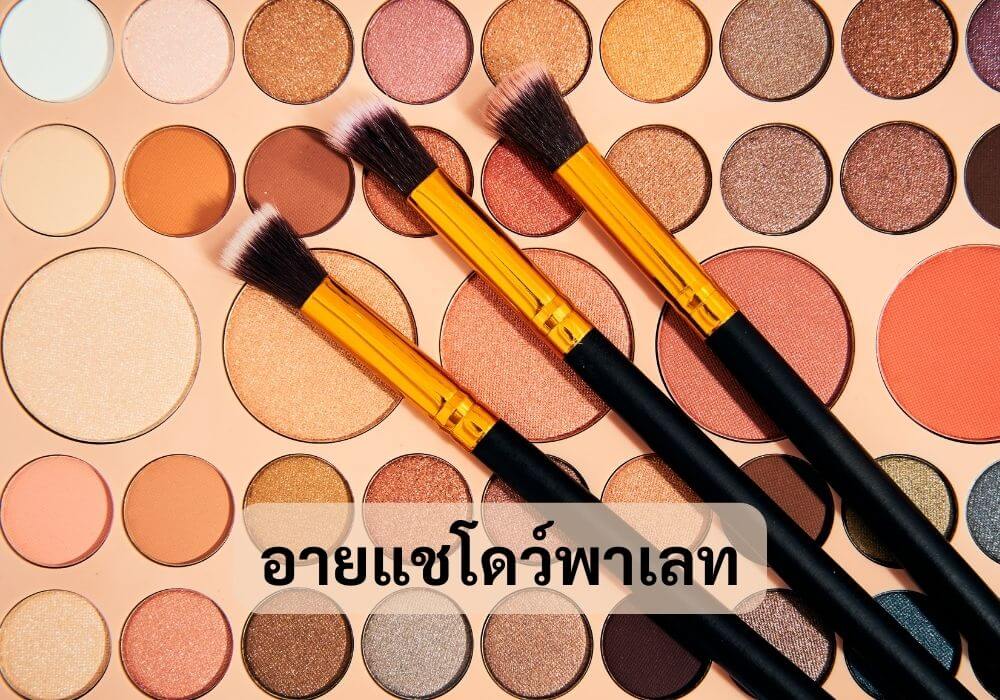 อายแชโดว์พาเลท