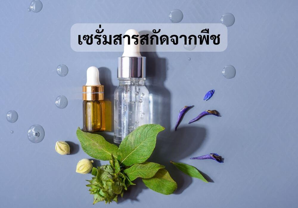 เซรั่มสารสกัดจากพืช