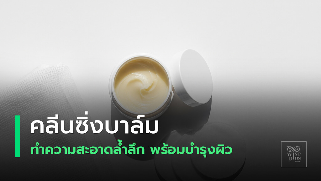 คลีนซิ่งบาล์มกระปุกเปิด โชว์เนื้อบาล์ม สีขาวสะอาด