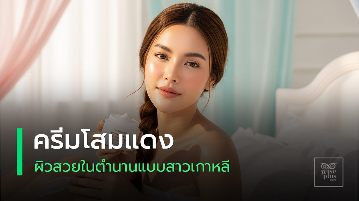ครีมโสมแดงบำรุงผิวกายเพื่อผิวใสและลดริ้วรอย