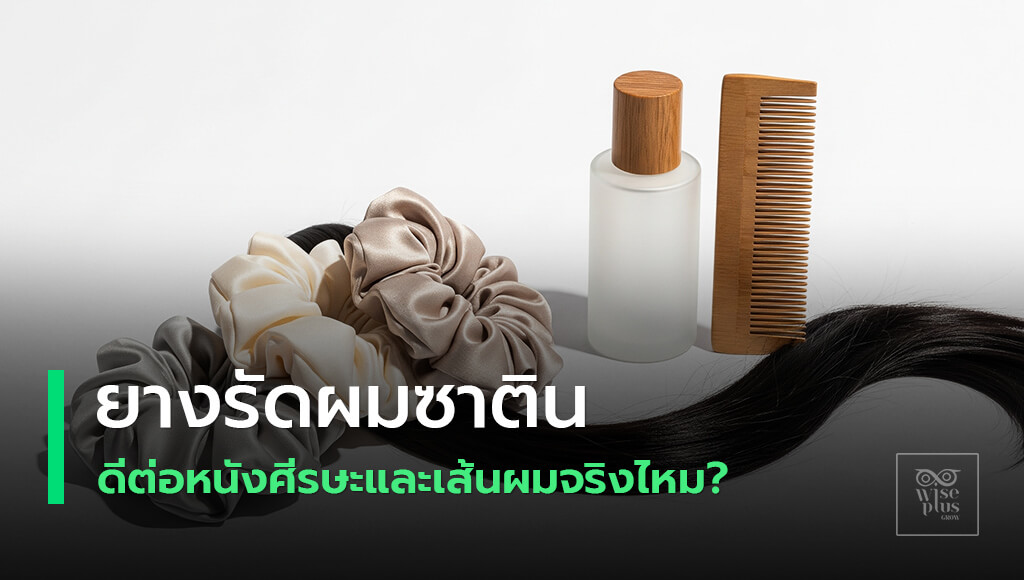 ยางรัดผมซาตินช่วยลดเสียดสีผมให้นุ่มลื่น