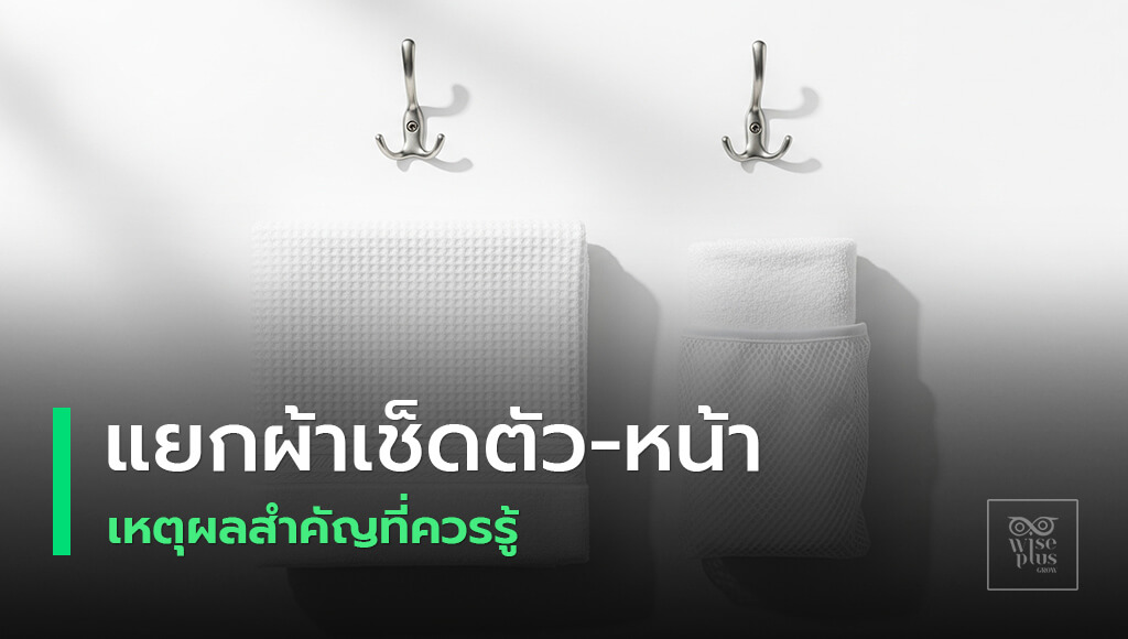 แยกผ้าเช็ดตัวและผ้าเช็ดหน้าเพื่อสุขอนามัยผิว