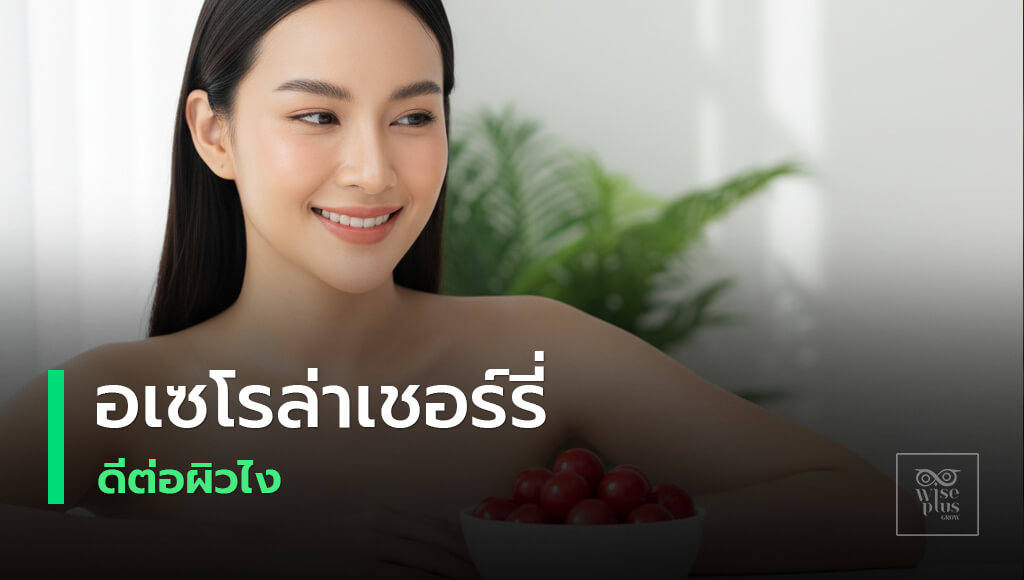 อเซโรล่าเชอร์รี่เพื่อผิวใสสุขภาพดี