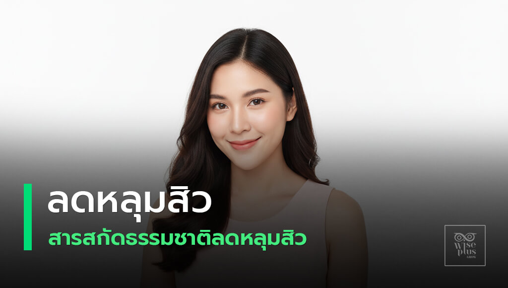 ลดหลุมสิวให้ผิวเรียบเนียนกระจ่างใส