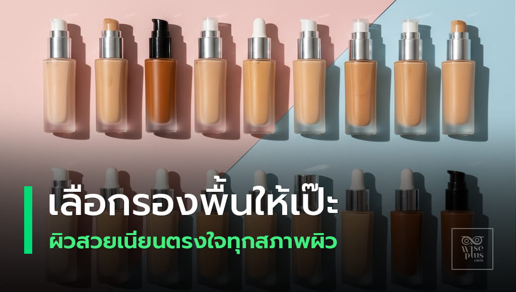 คู่มือเลือกรองพื้นที่ตรงสภาพผิวและลุคที่ต้องการ