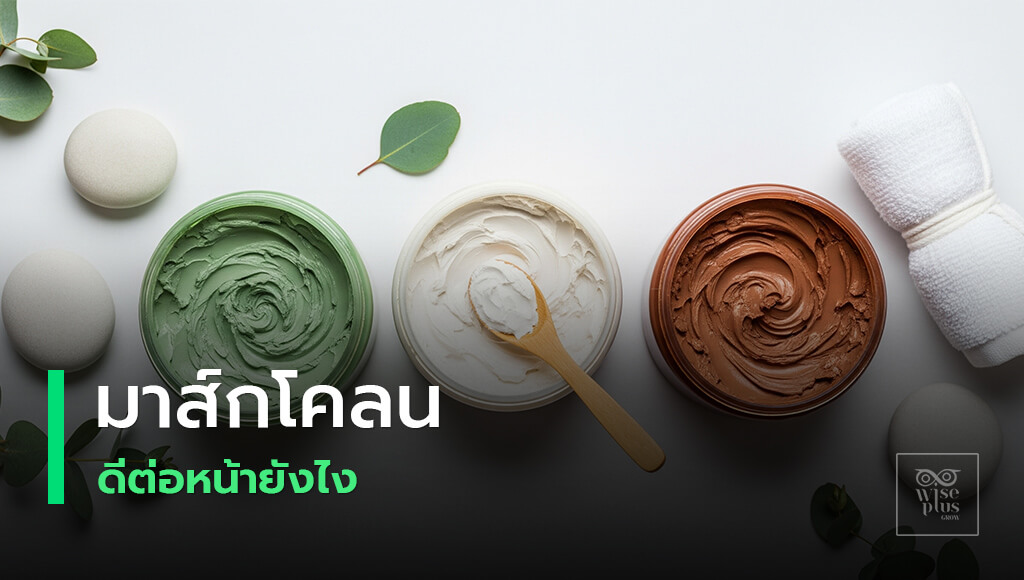 มาส์กโคลนช่วยเผยผิวใสไร้สิว