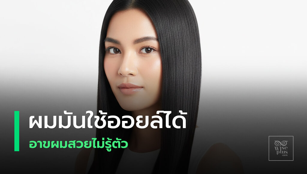 ออยล์บำรุงผมสำหรับผมมันแบบไม่เหนียวเหนอะ