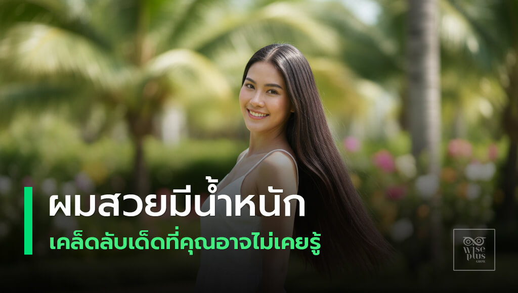 ผมสวยสุขภาพดี เงางามและมีน้ำหนักตามธรรมชาติ