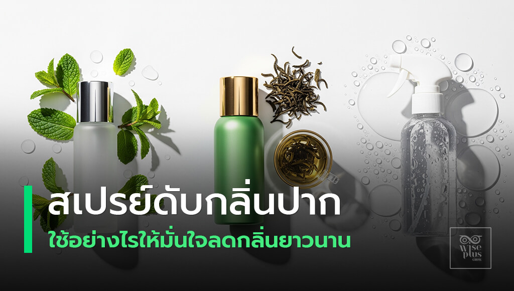 สเปรย์ดับกลิ่นปากเคล็ดลับใช้อย่างถูกวิธี