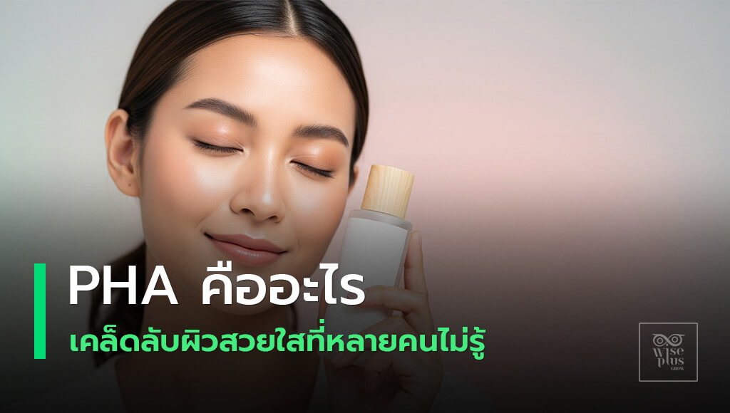 เคล็ดลับผิวใสด้วย PHA อ่อนโยนต่อผิวแพ้ง่าย