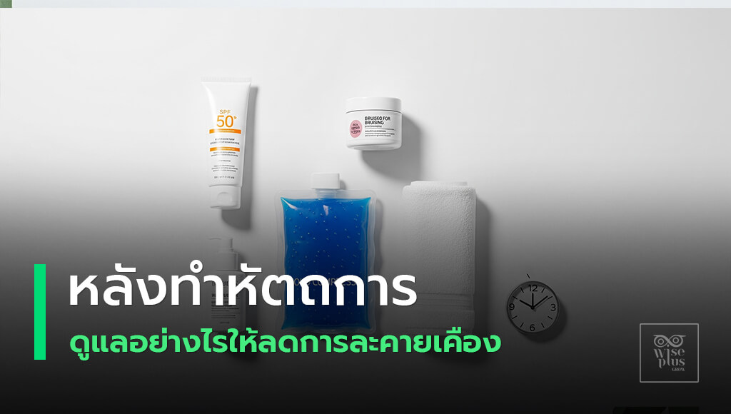 วิธีลดรอยช้ำหลังทำหัตถการให้หายไว