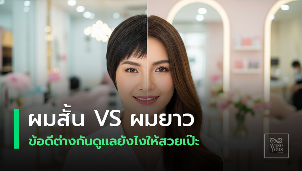 เปรียบเทียบผมสั้นและผมยาว พร้อมเคล็ดลับดูแลผมให้สวย