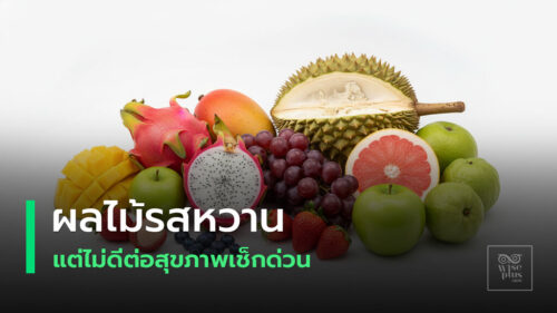 ผลไม้หวานจัดที่ควรเลี่ยงเพื่อสุขภาพดี