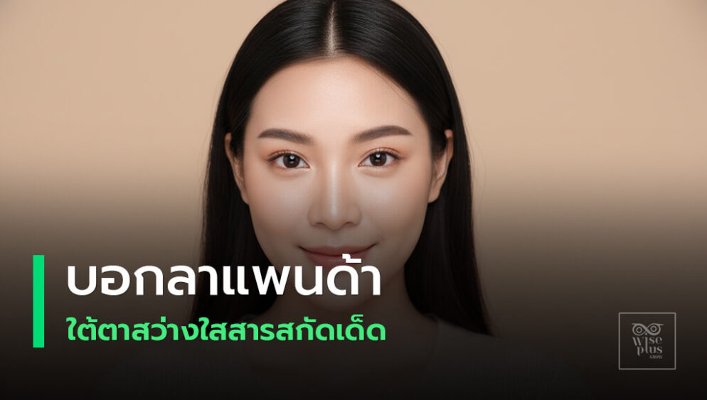 สารสกัดบำรุงใต้ตาให้สว่างใส ลดรอยคล้ำแพนด้า