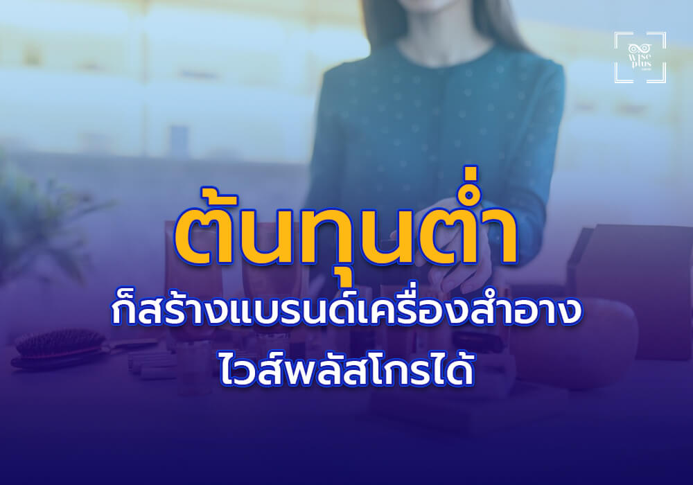 4. สร้างแบรนด์เครื่องสำอางให้ขายดี ด้วยต้นทุนต่ำจากไวส์พลัสโกร