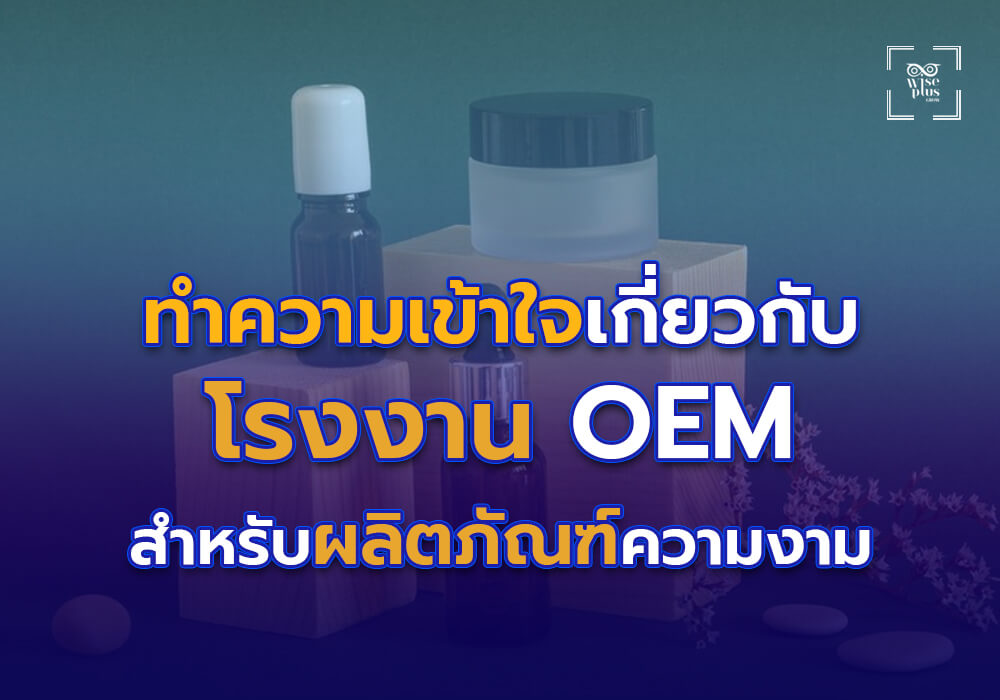 ทำความเข้าใจเกี่ยวกับโรงงาน OEM สำหรับผลิตภัณฑ์ความงาม