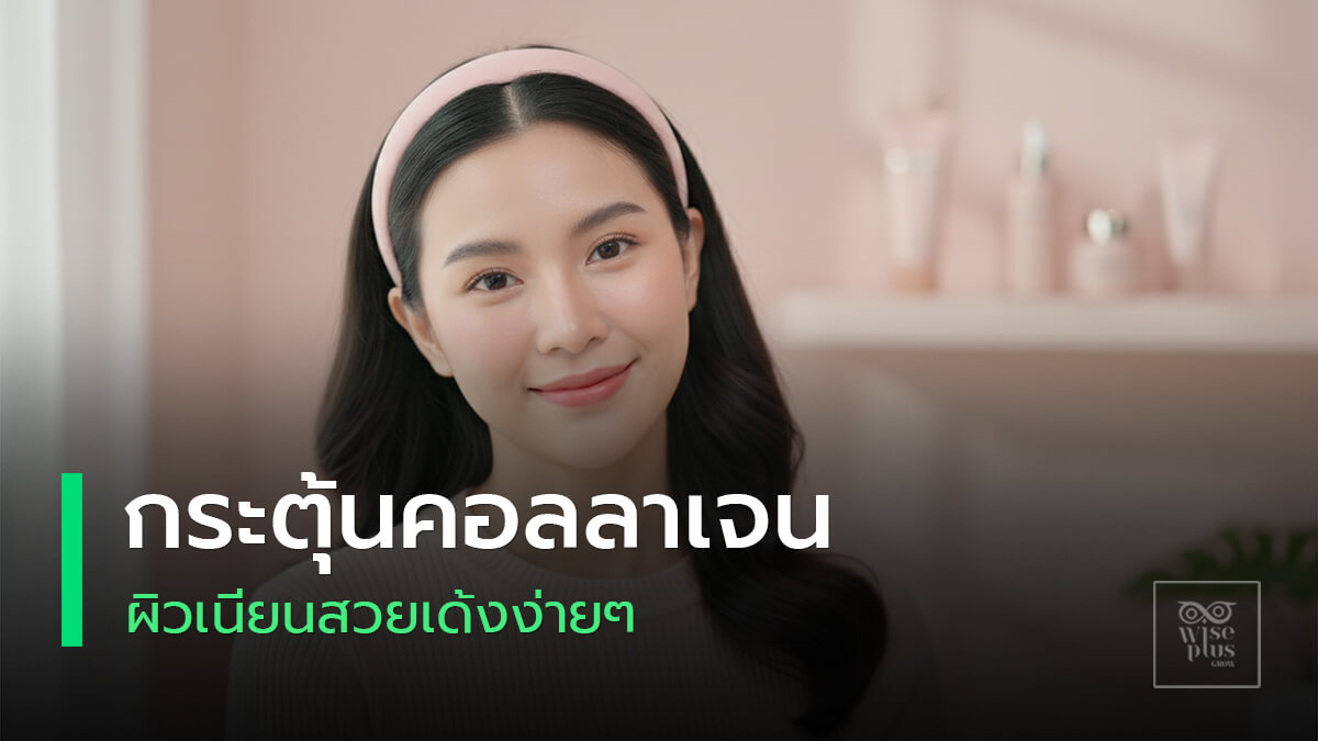 เคล็ดลับกระตุ้นคอลลาเจนให้ผิวเด้งเต่งตึงดูอ่อนเยาว์