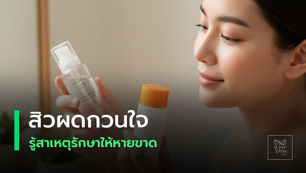 คู่มือดูแลสิวผดแบบครบวงจรพร้อมกันแดดและมอยส์เจอไรเซอร์เบา