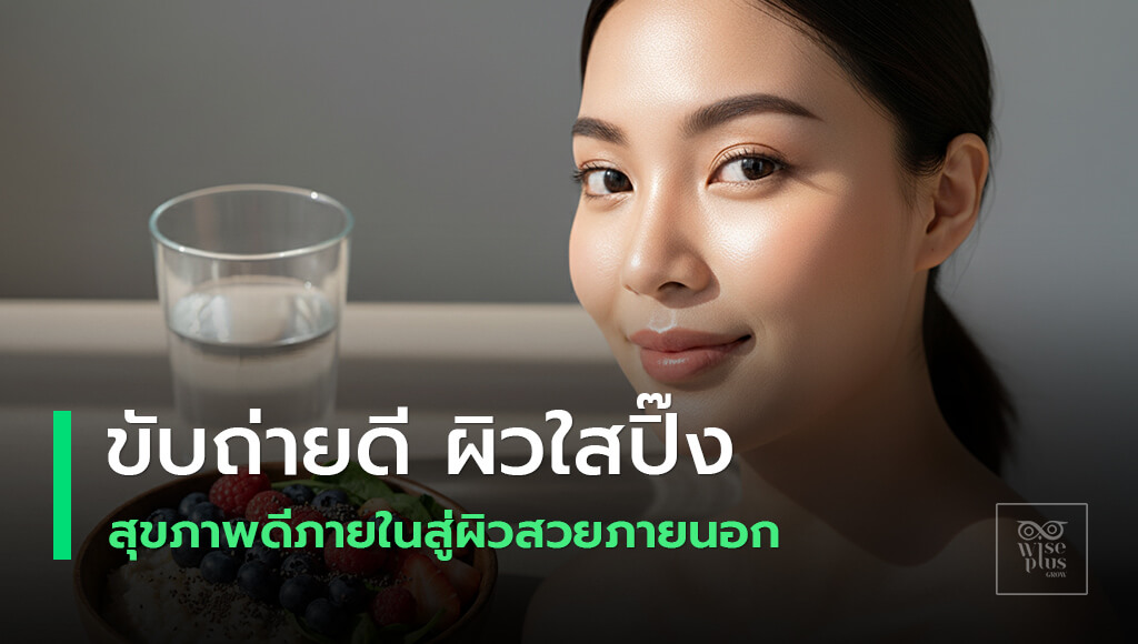 สุขภาพลำไส้เชื่อมโยงผิวใสด้วยอาหารน้ำและไลฟ์สไตล์