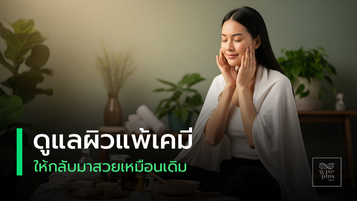 วิธีดูแลผิวบอบบางหลังเคมีบำบัดอย่างอ่อนโยน