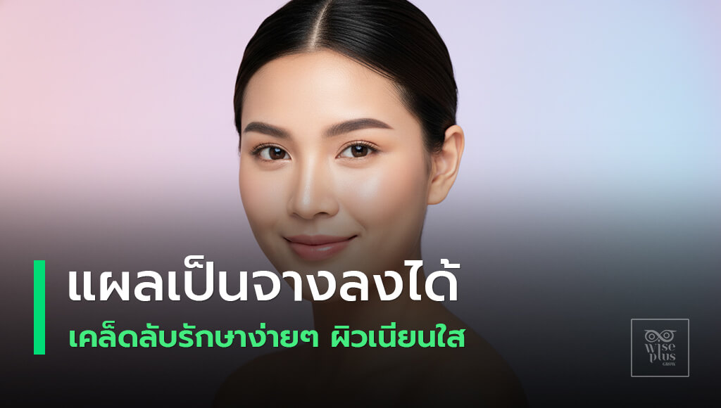 ดูแลแผลเป็นให้จางลงอย่างปลอดภัยด้วยวิธีธรรมชาติ
