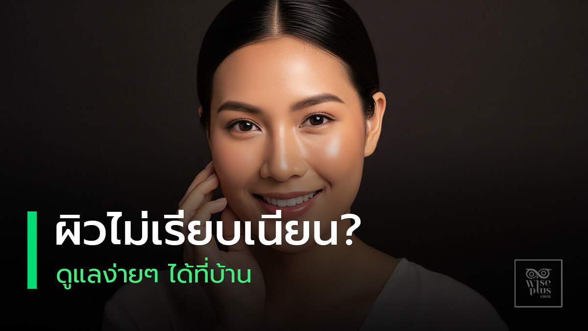 เคล็ดลับผิวสวยใสเรียบเนียนแก้ไขง่ายๆ